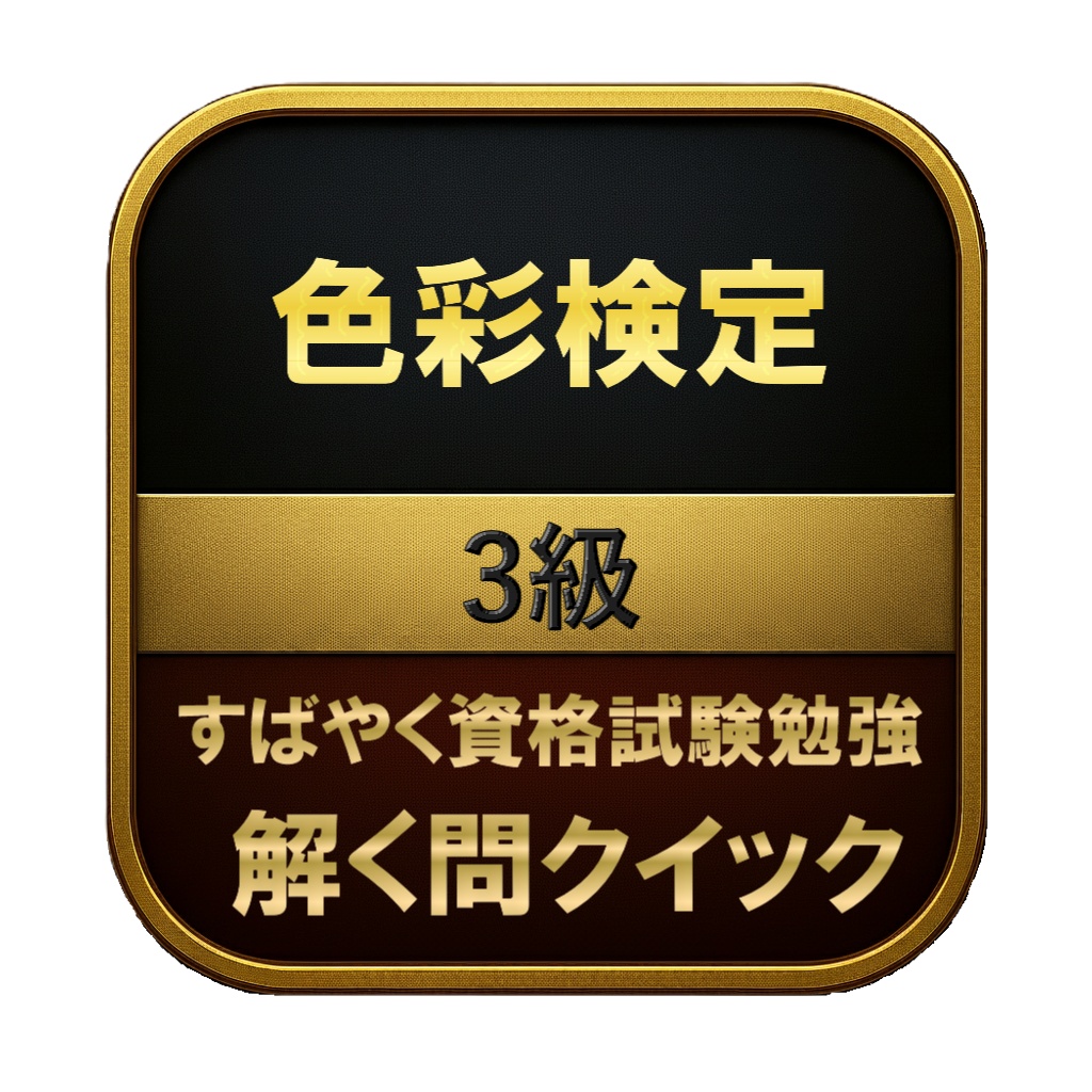 【150問】色彩検定 3級 問題集＆用語集＆解説