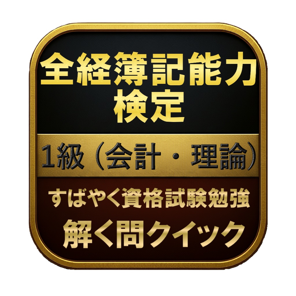 【100問】全経簿記能力検定 1級 (会計・理論) 問題集＆用語集＆解説