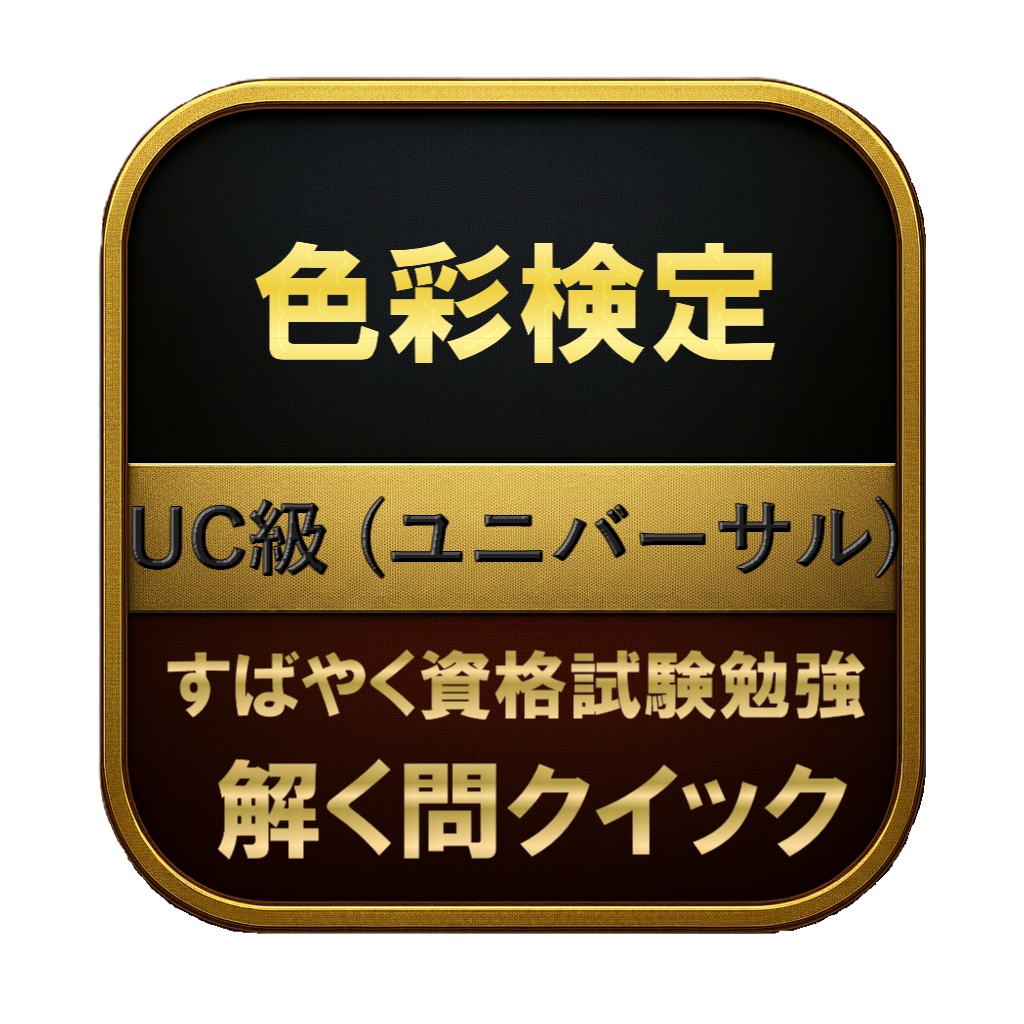 【150問】色彩検定 UC級 (ユニバーサル) 問題集＆用語集＆解説