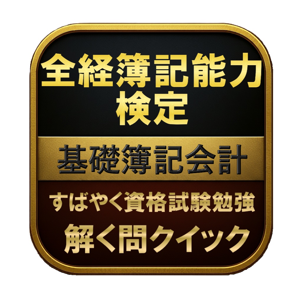 【100問】全経簿記能力検定 基礎簿記会計 問題集&用語集&解説