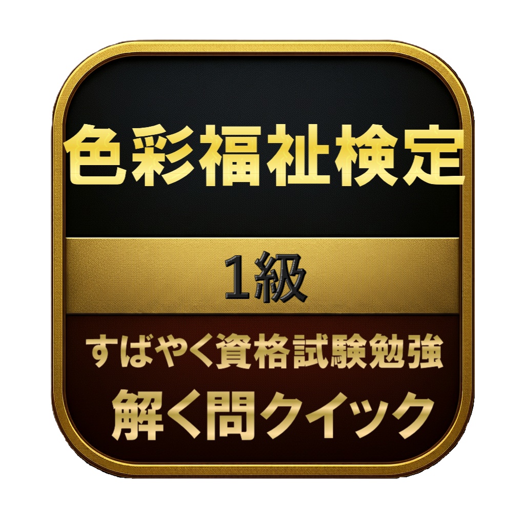 【200問】色彩福祉検定 1級 問題集&用語集&解説