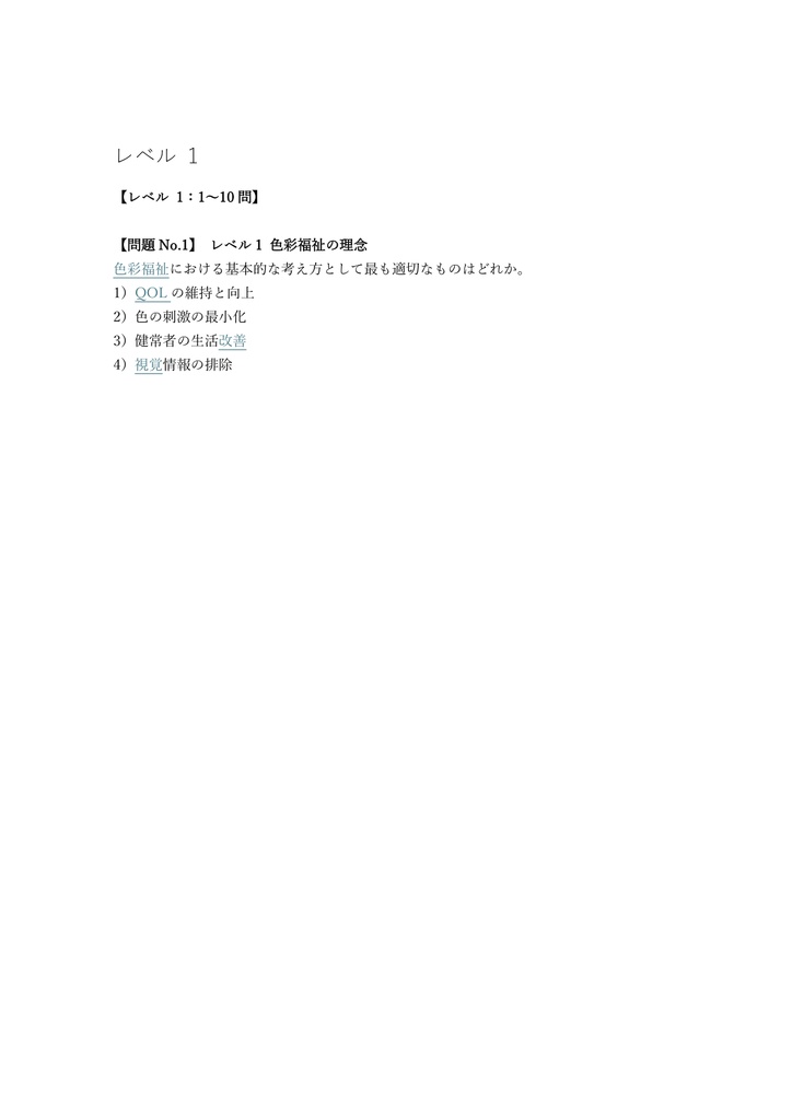 【200問】色彩福祉検定 1級 問題集&用語集&解説