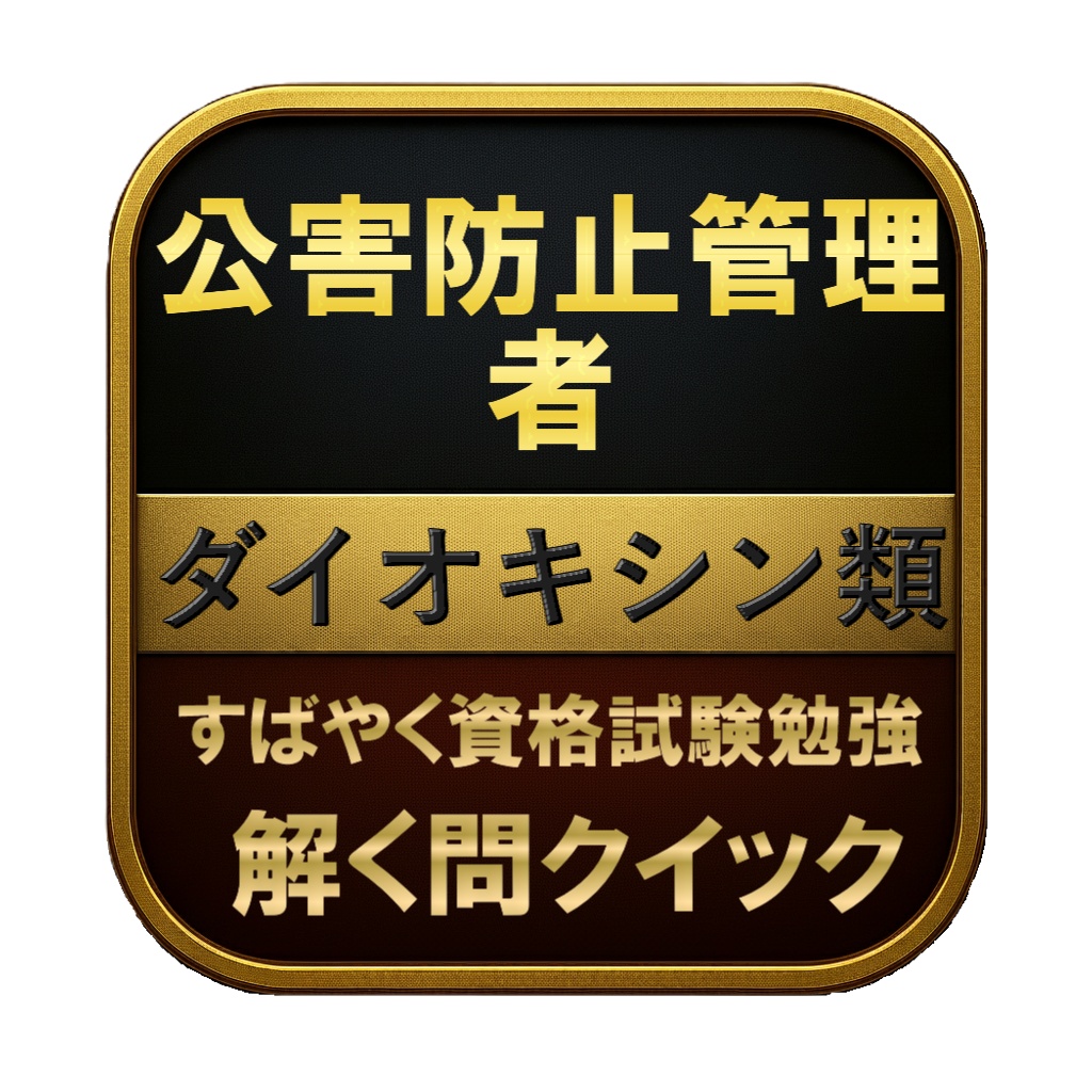 【200問】公害防止管理者 ダイオキシン類 問題集&用語集&解説