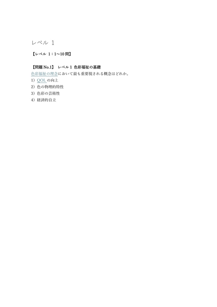 【150問】色彩福祉検定 2級 問題集&用語集&解説