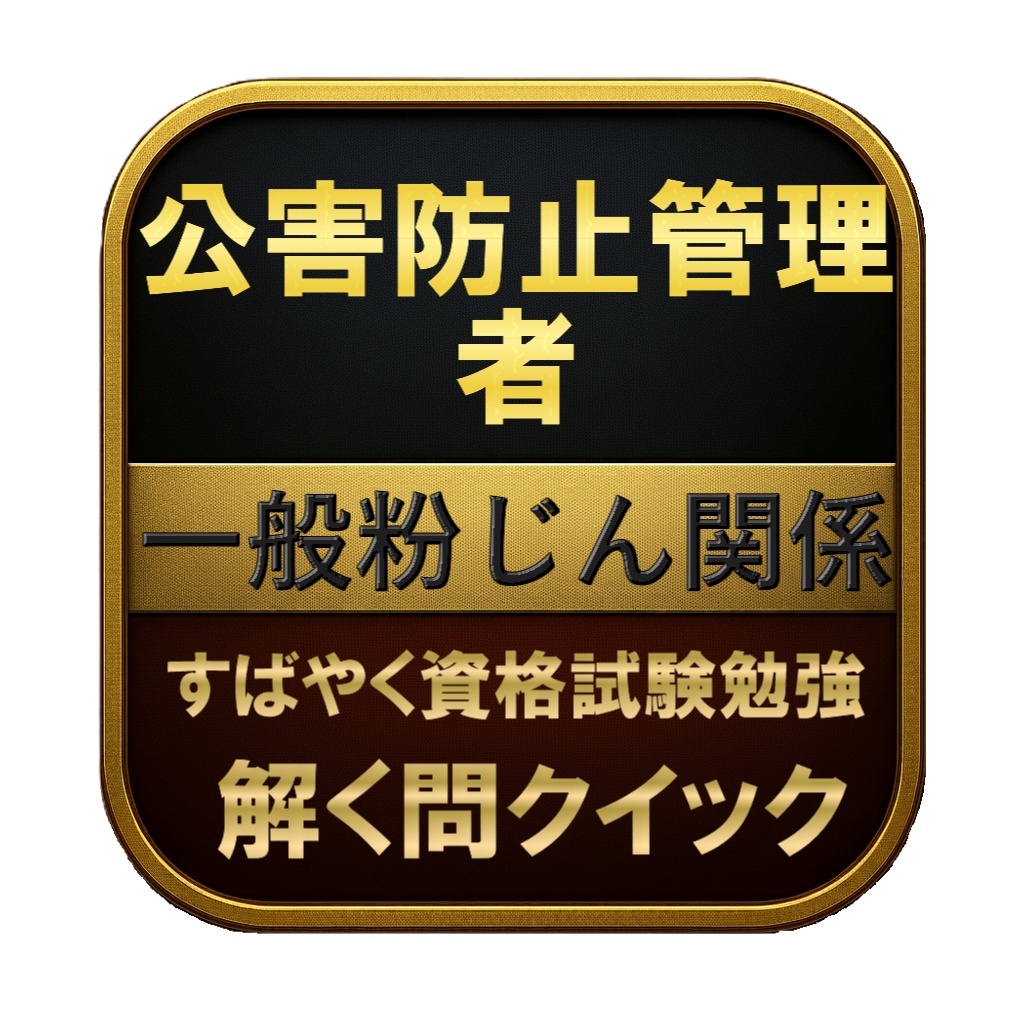 【100問】公害防止管理者 一般粉じん関係 問題集＆用語集＆解説