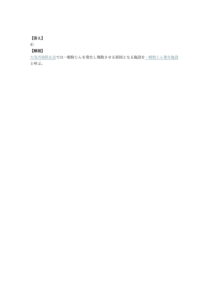 【100問】公害防止管理者 一般粉じん関係 問題集&用語集&解説