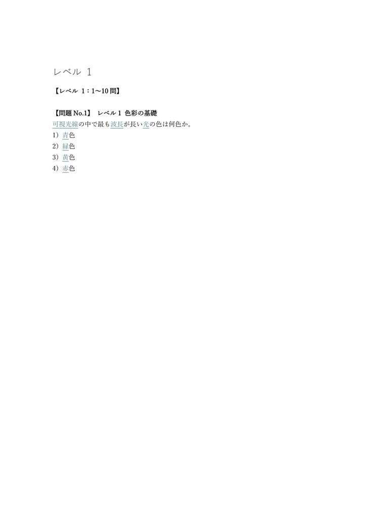 【100問】色彩福祉検定 3級 問題集&用語集&解説