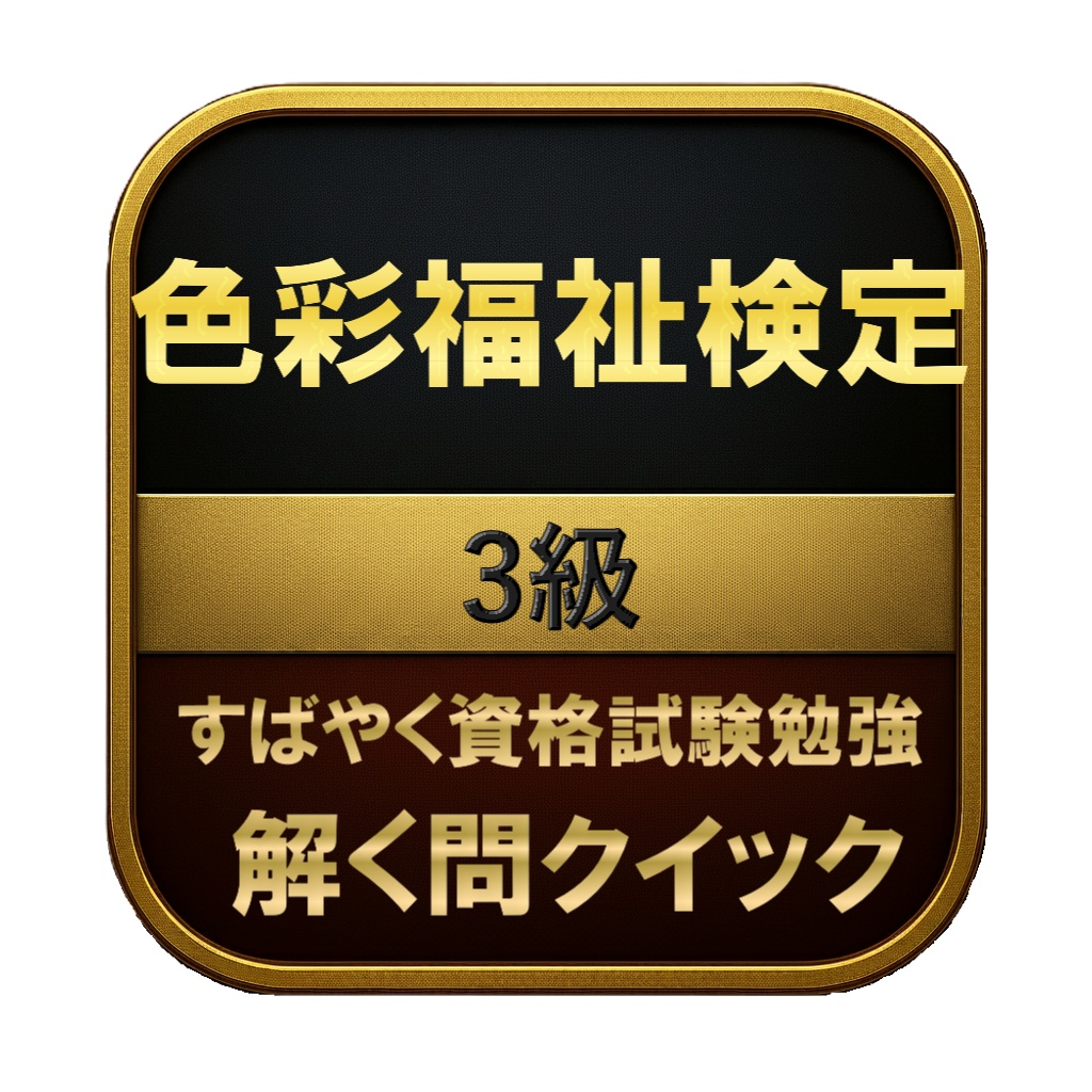 【100問】色彩福祉検定 3級 問題集&用語集&解説