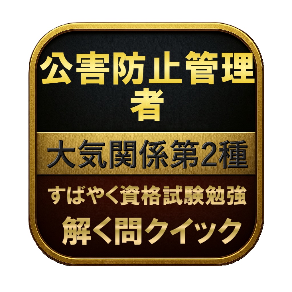 【250問】公害防止管理者 大気関係第2種 問題集＆用語集＆解説