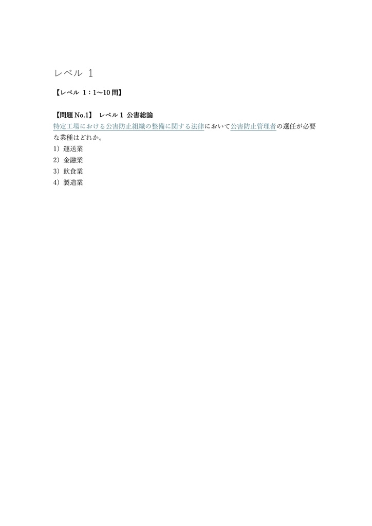 【250問】公害防止管理者 大気関係第2種 問題集&用語集&解説