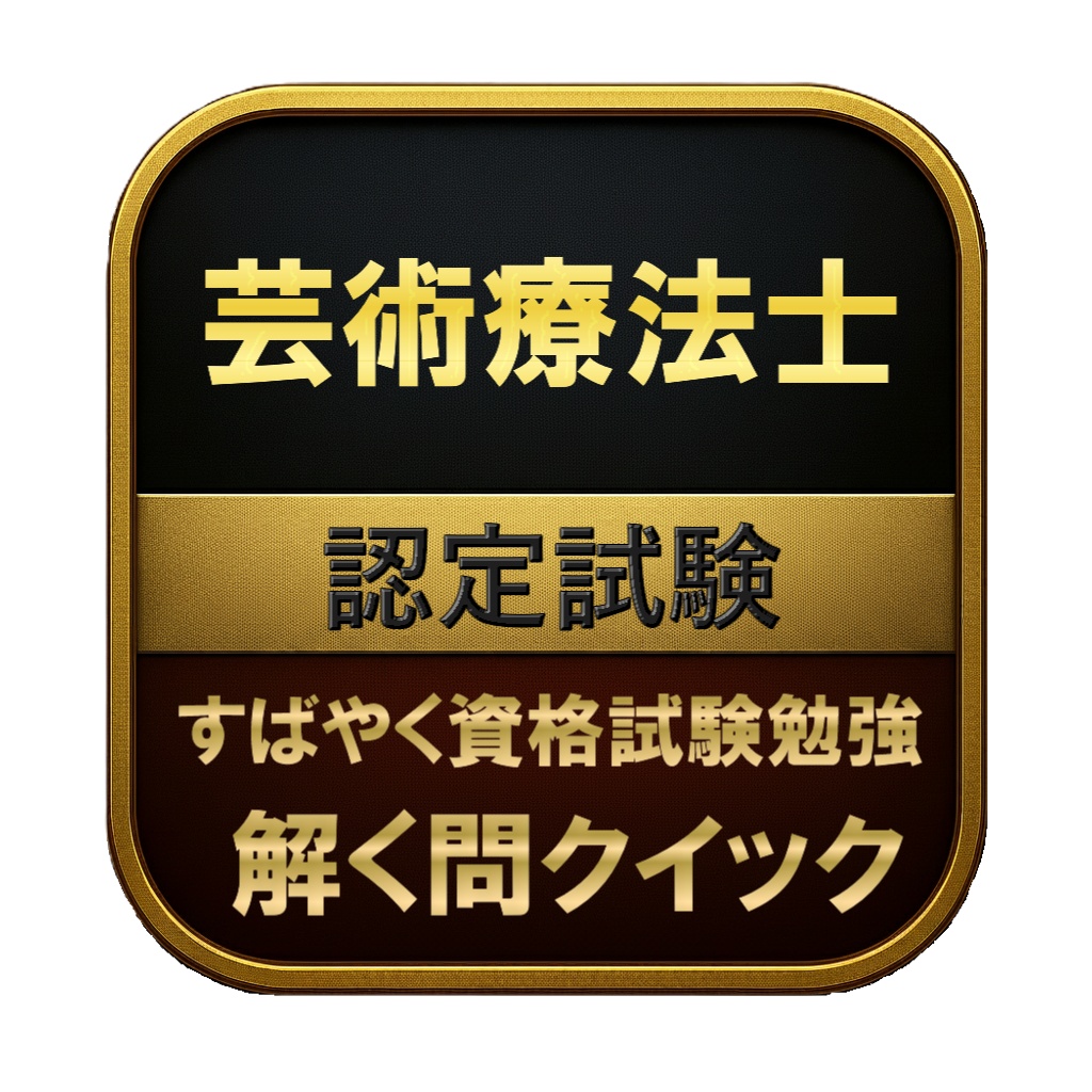 【150問】芸術療法士 認定試験 問題集＆用語集＆解説