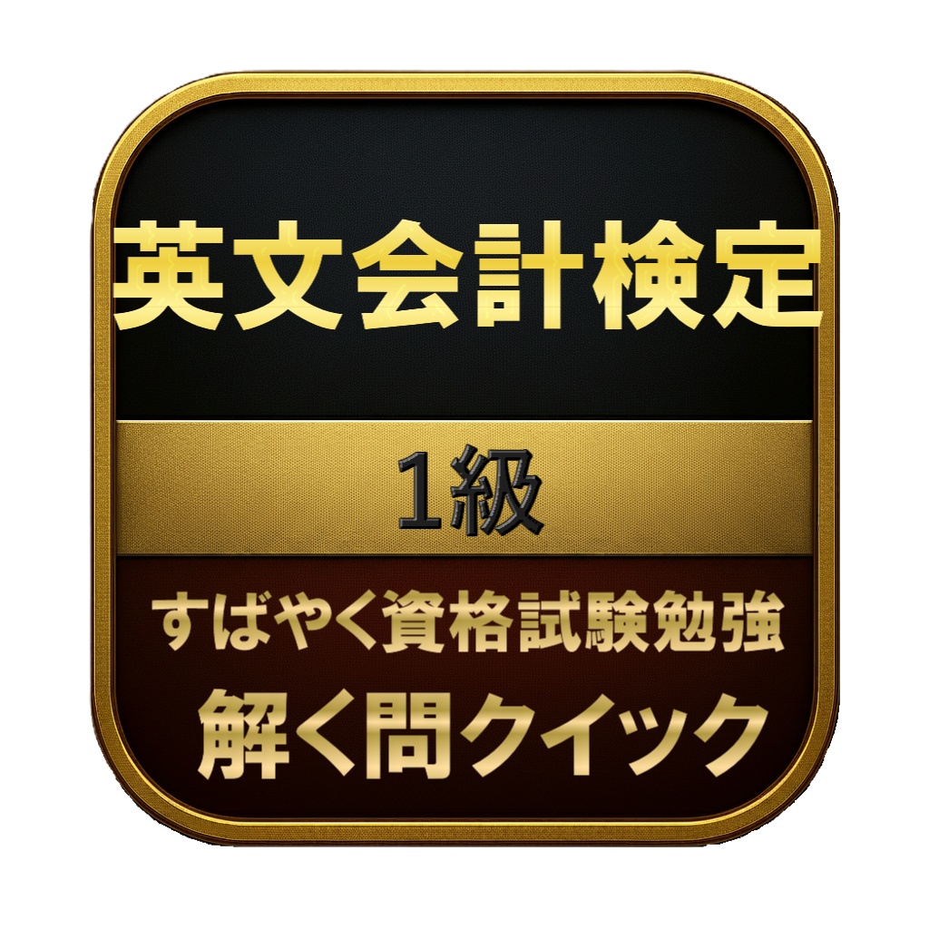 【250問】英文会計検定 1級 問題集＆用語集＆解説