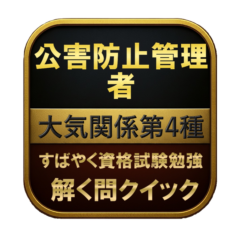 【200問】公害防止管理者 大気関係第4種 問題集＆用語集＆解説