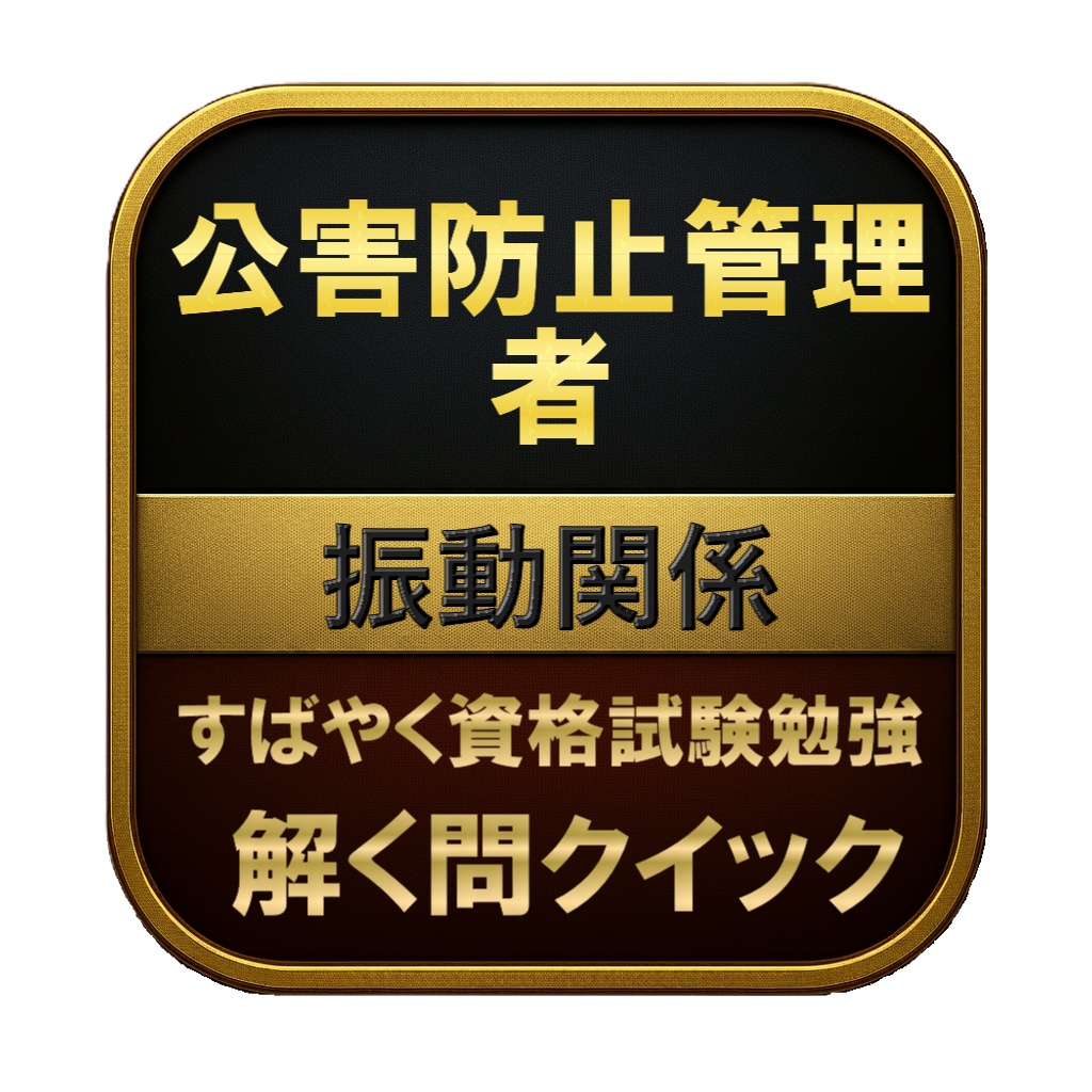 【200問】公害防止管理者 振動関係 問題集&用語集&解説