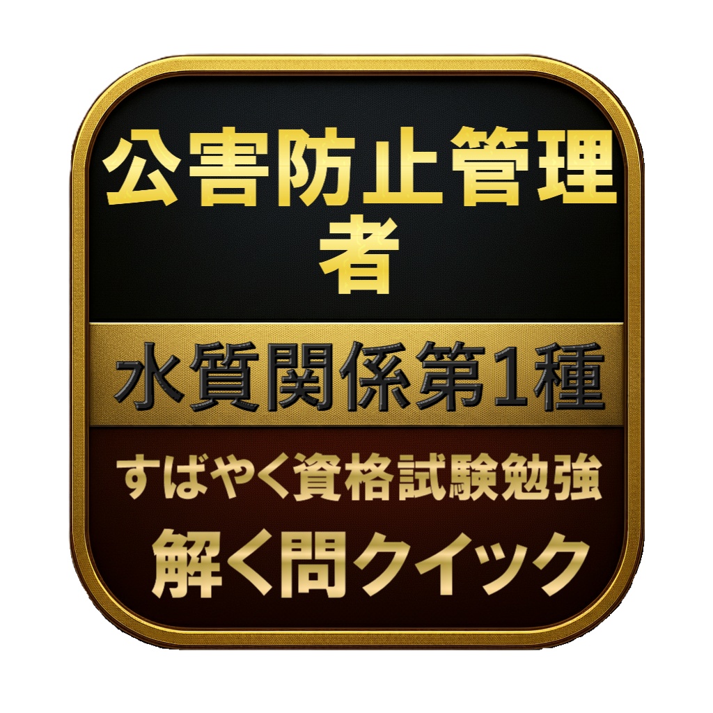 【300問】公害防止管理者 水質関係第1種 問題集＆用語集＆解説