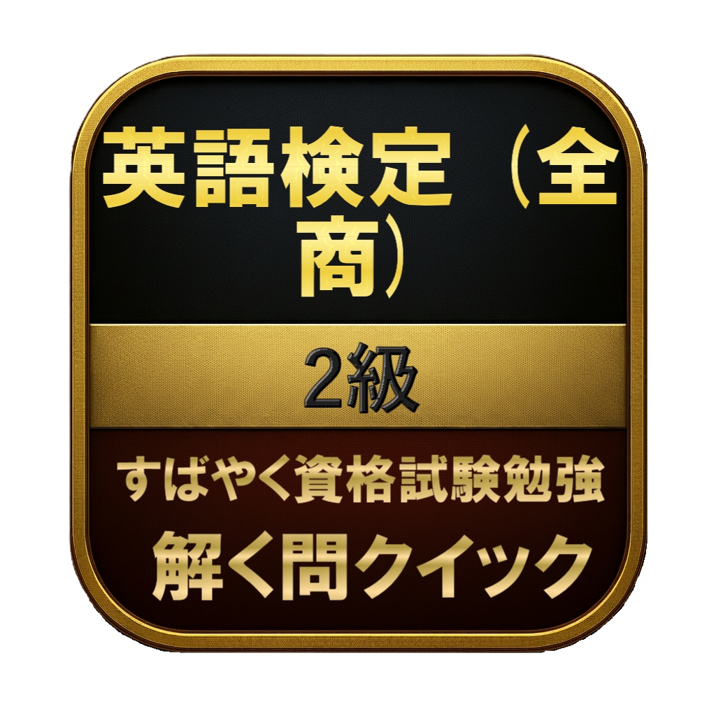 【150問】英語検定 (全商) 2級 問題集&用語集&解説