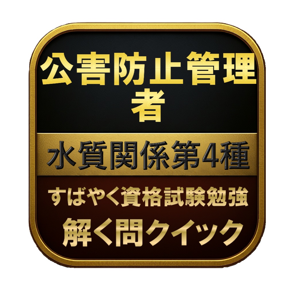 【200問】公害防止管理者 水質関係第4種 問題集＆用語集＆解説