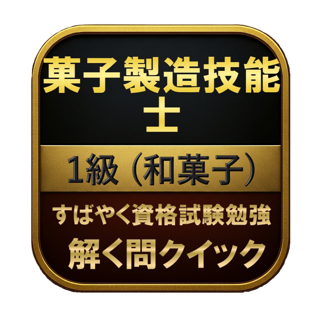 【150問】菓子製造技能士 1級 (和菓子) 問題集＆用語集＆解説