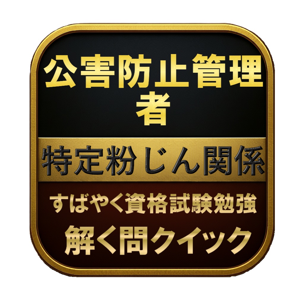 【100問】公害防止管理者 特定粉じん関係 問題集＆用語集＆解説