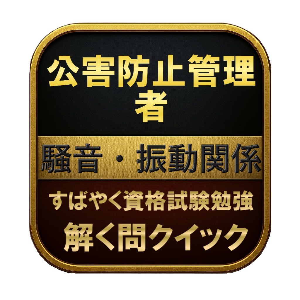 【250問】公害防止管理者 騒音・振動関係 問題集&用語集&解説