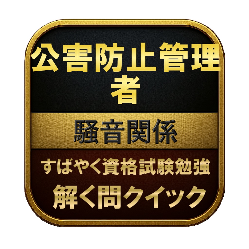 【200問】公害防止管理者 騒音関係 問題集＆用語集＆解説