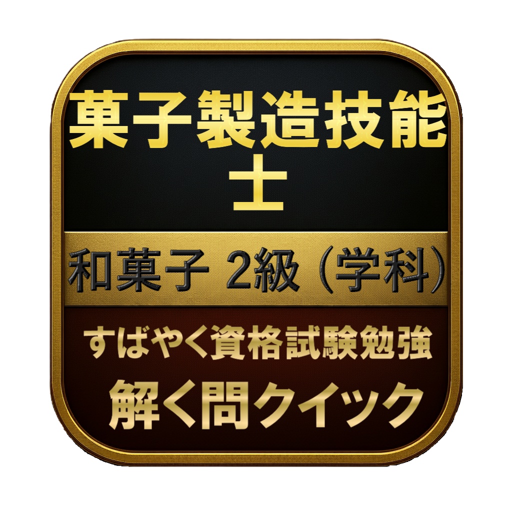 【150問】菓子製造技能士 和菓子 2級 (学科) 問題集＆用語集＆解説