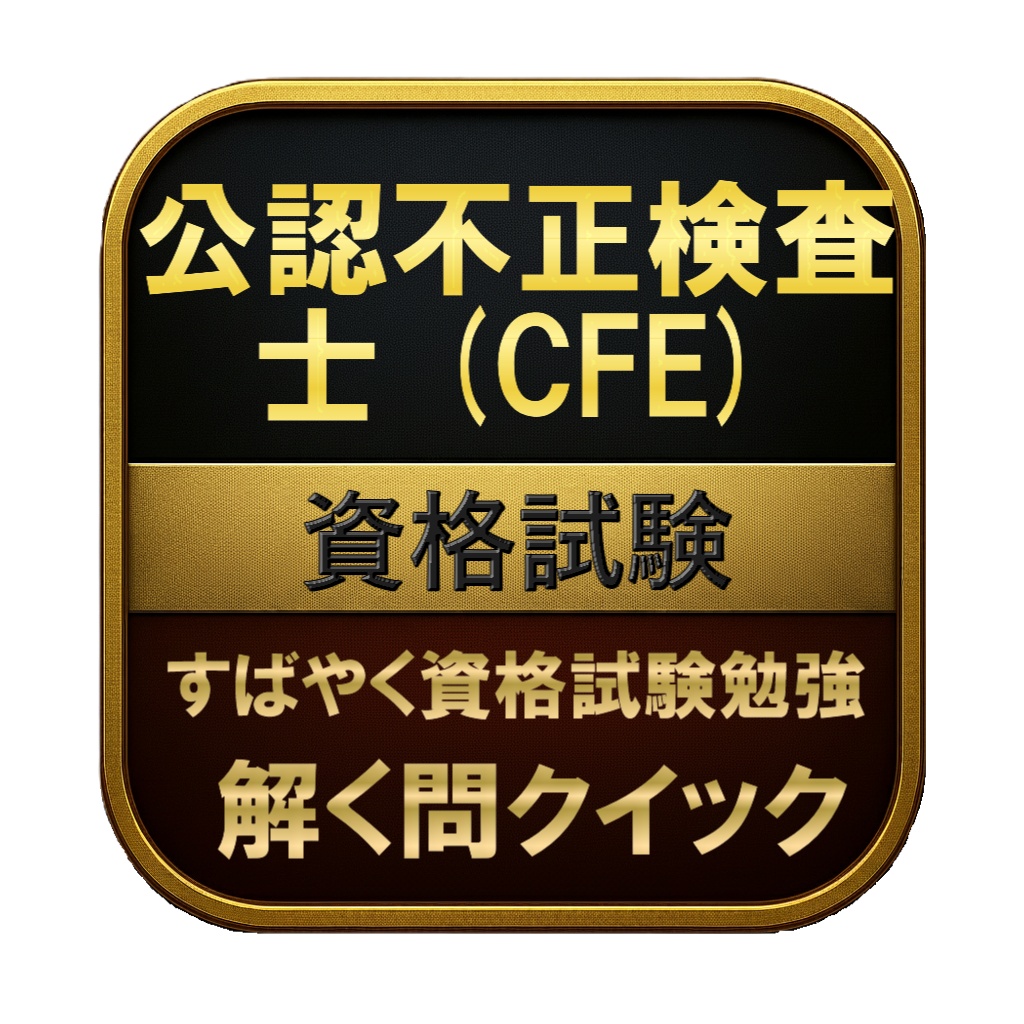 【400問】公認不正検査士 (CFE) 資格試験 問題集＆用語集＆解説