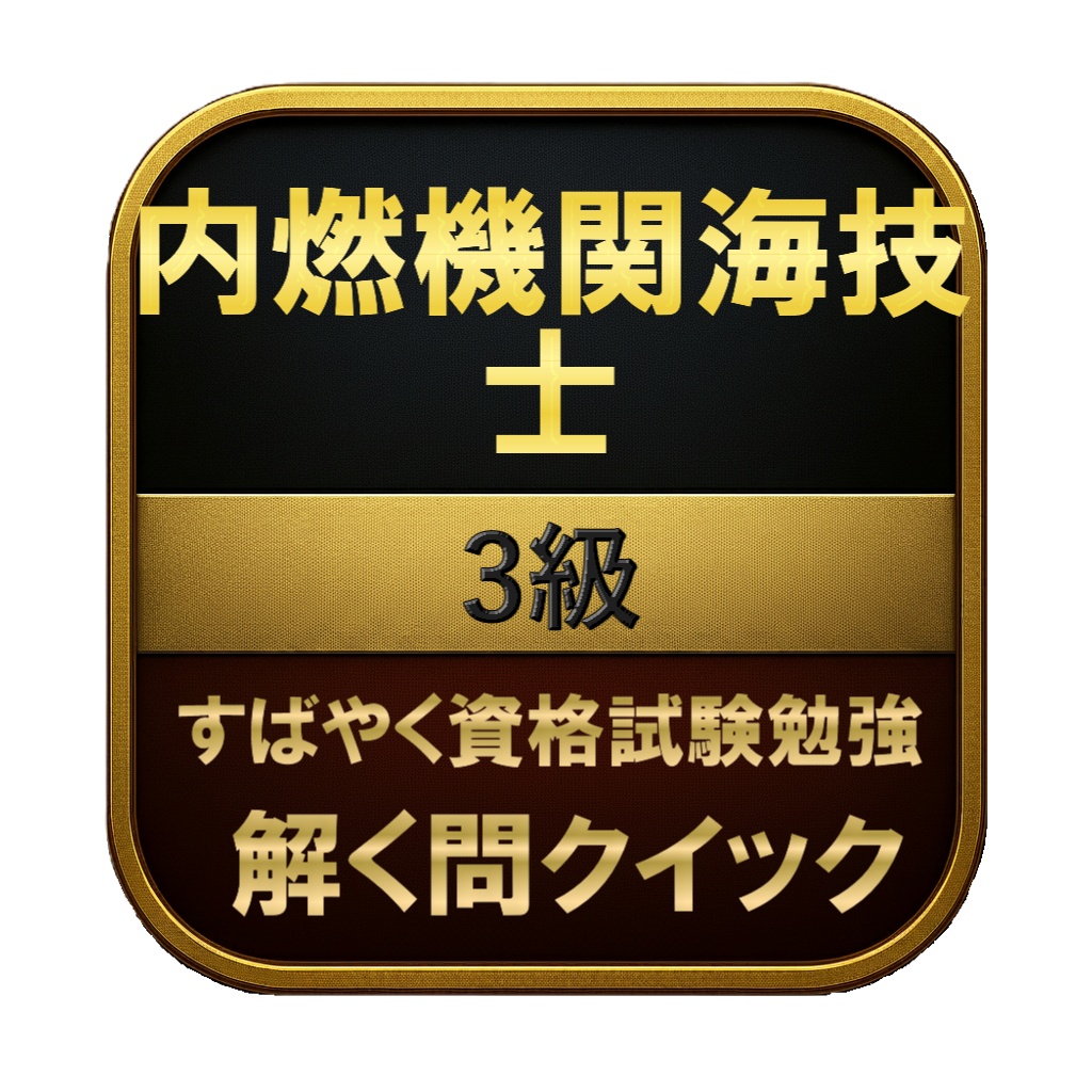 【200問】内燃機関海技士 3級 問題集＆用語集＆解説