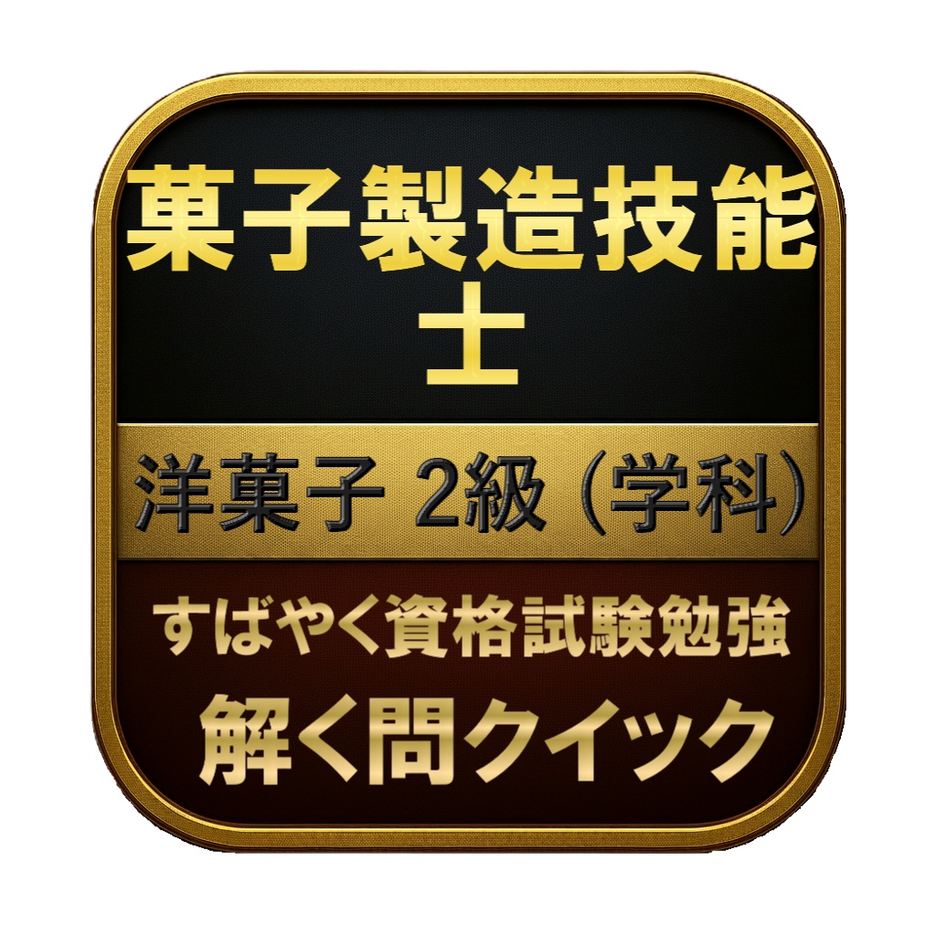 【150問】菓子製造技能士 洋菓子 2級 (学科) 問題集＆用語集＆解説