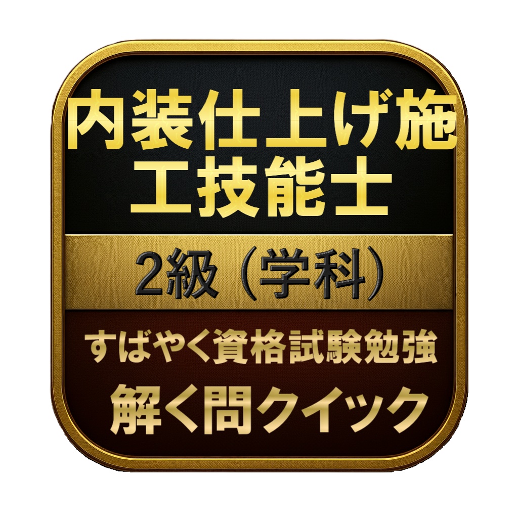 【150問】内装仕上げ施工技能士 2級 (学科) 問題集＆用語集＆解説