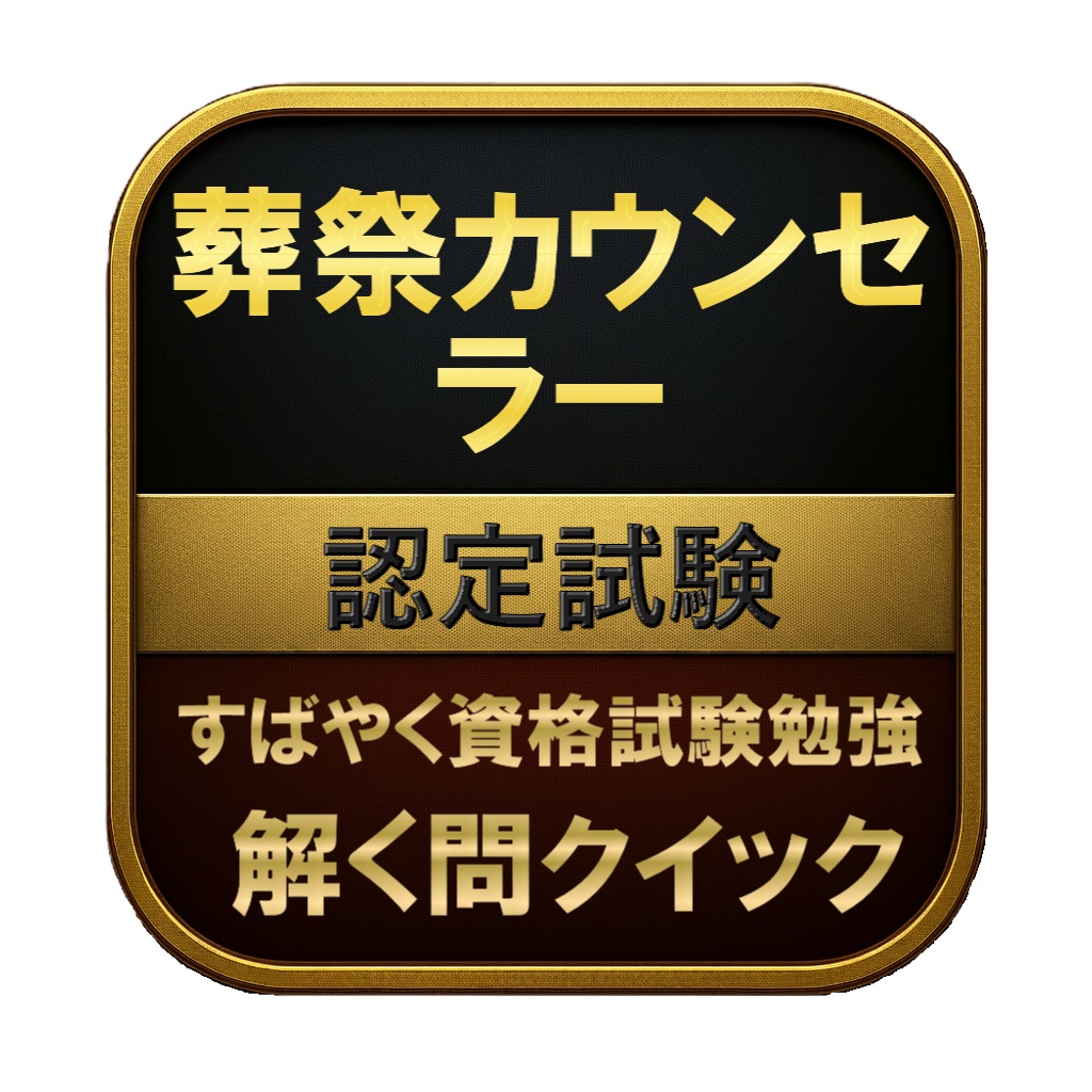 【100問】葬祭カウンセラー 認定試験 問題集＆用語集＆解説
