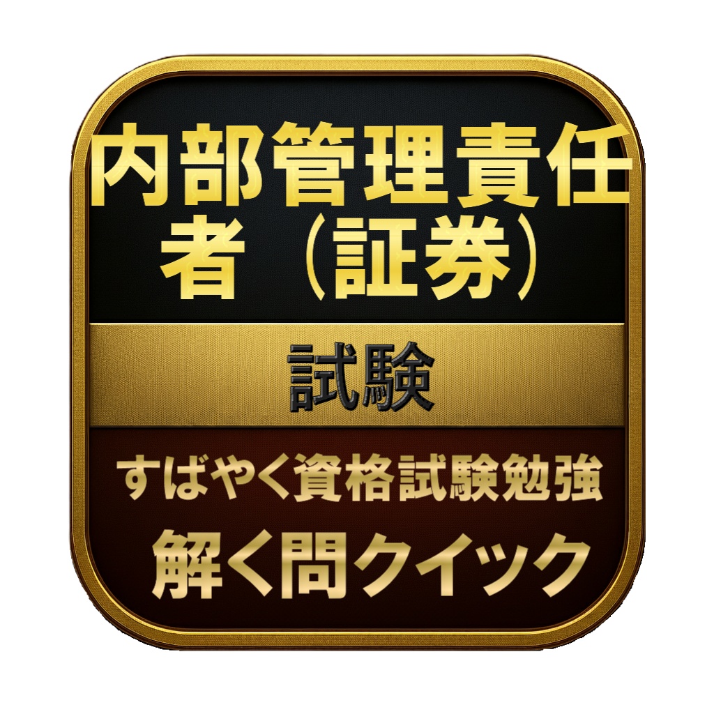 【250問】内部管理責任者 (証券) 試験 問題集&用語集&解説
