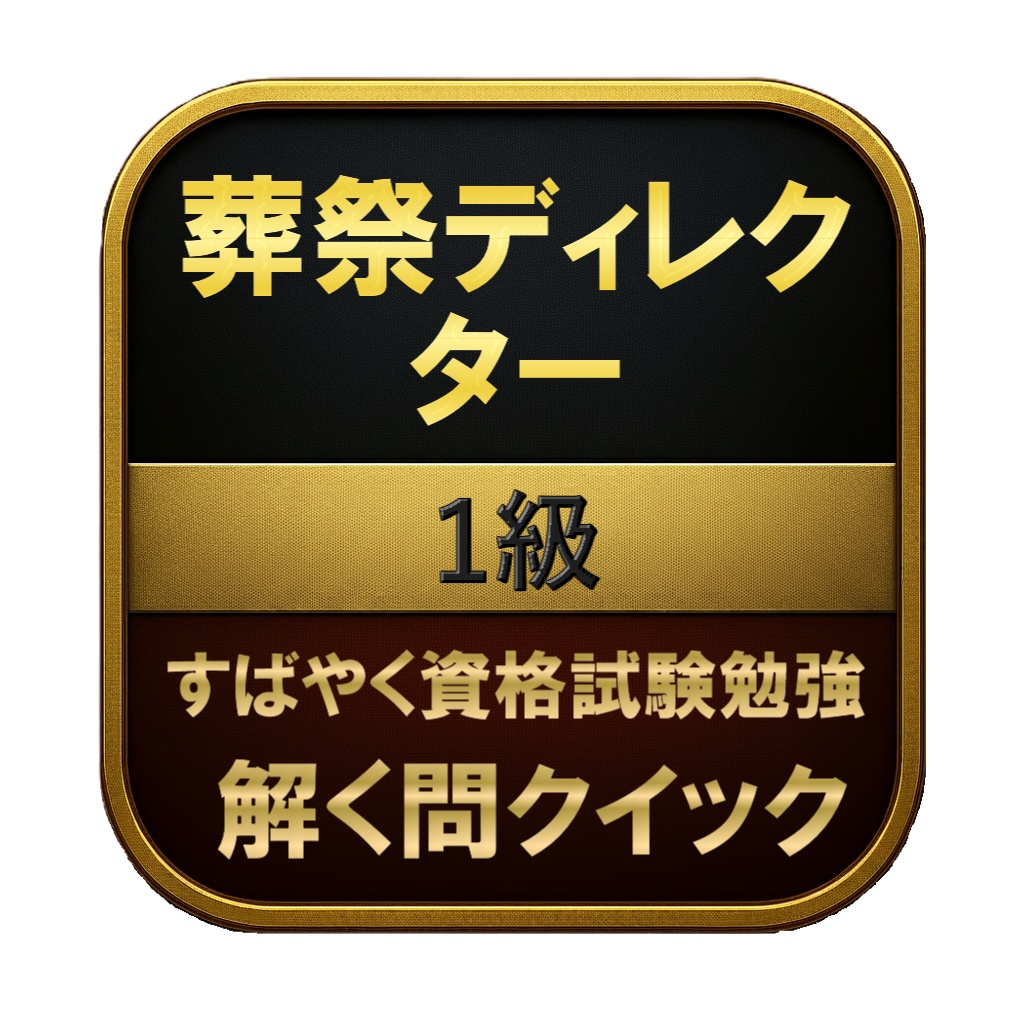 【300問】葬祭ディレクター 1級 問題集&用語集&解説