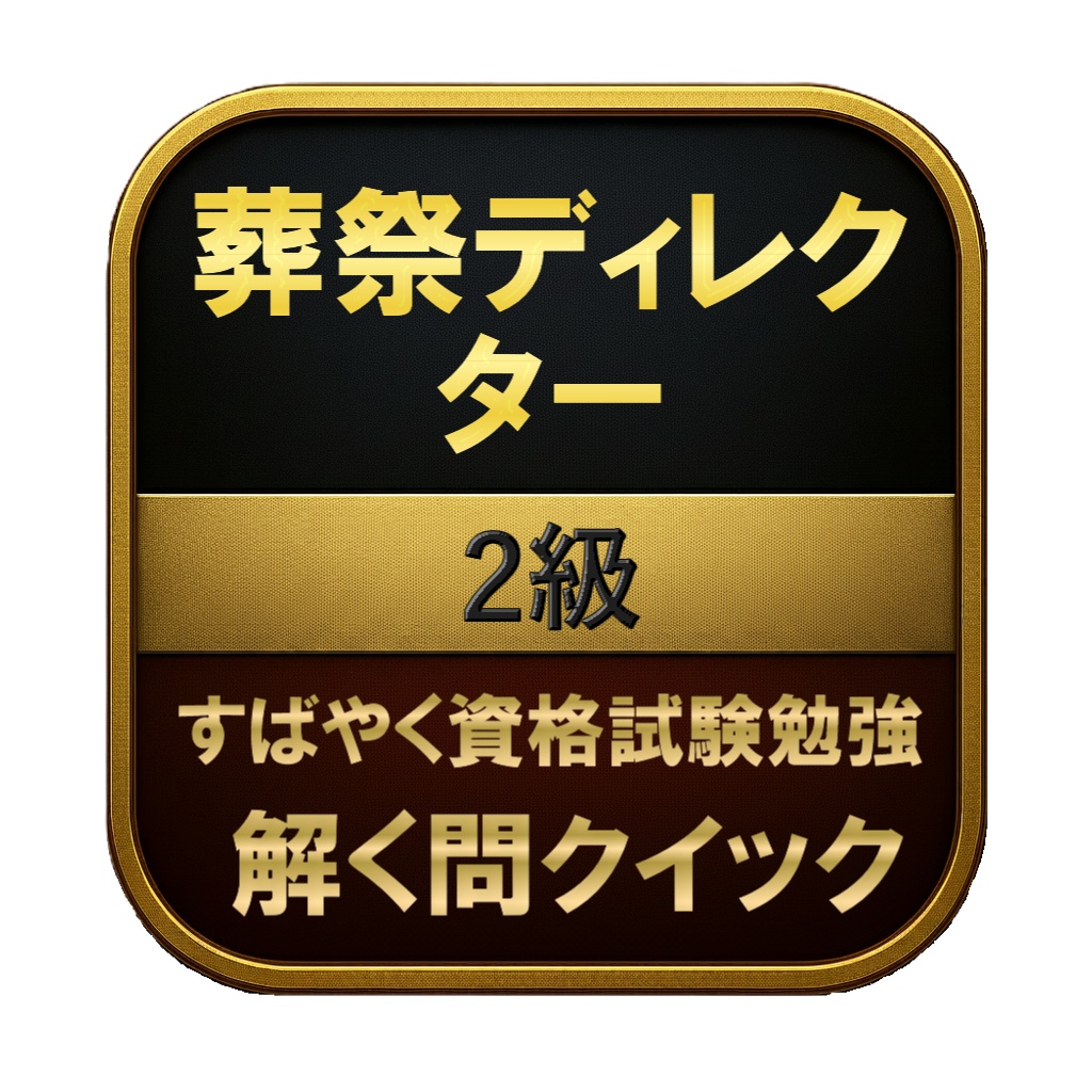 【200問】葬祭ディレクター 2級 問題集&用語集&解説
