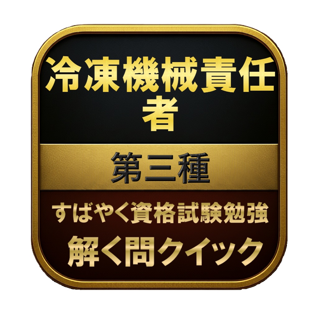 【200問】冷凍機械責任者 第三種 問題集&用語集&解説