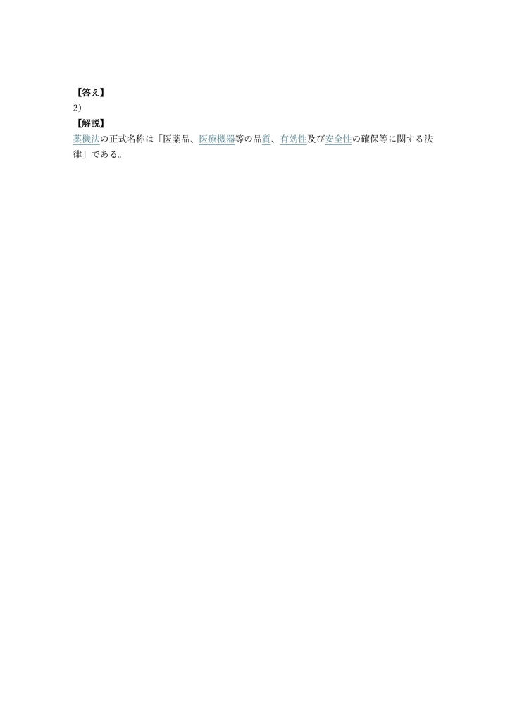 【150問】薬機法・医療法規格 YMAA (薬機法・医療法広告) 問題集&用語集&解説