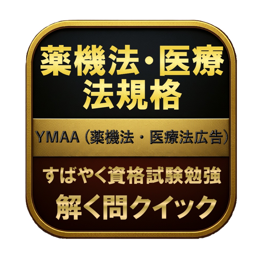 【150問】薬機法・医療法規格 YMAA (薬機法・医療法広告) 問題集&用語集&解説