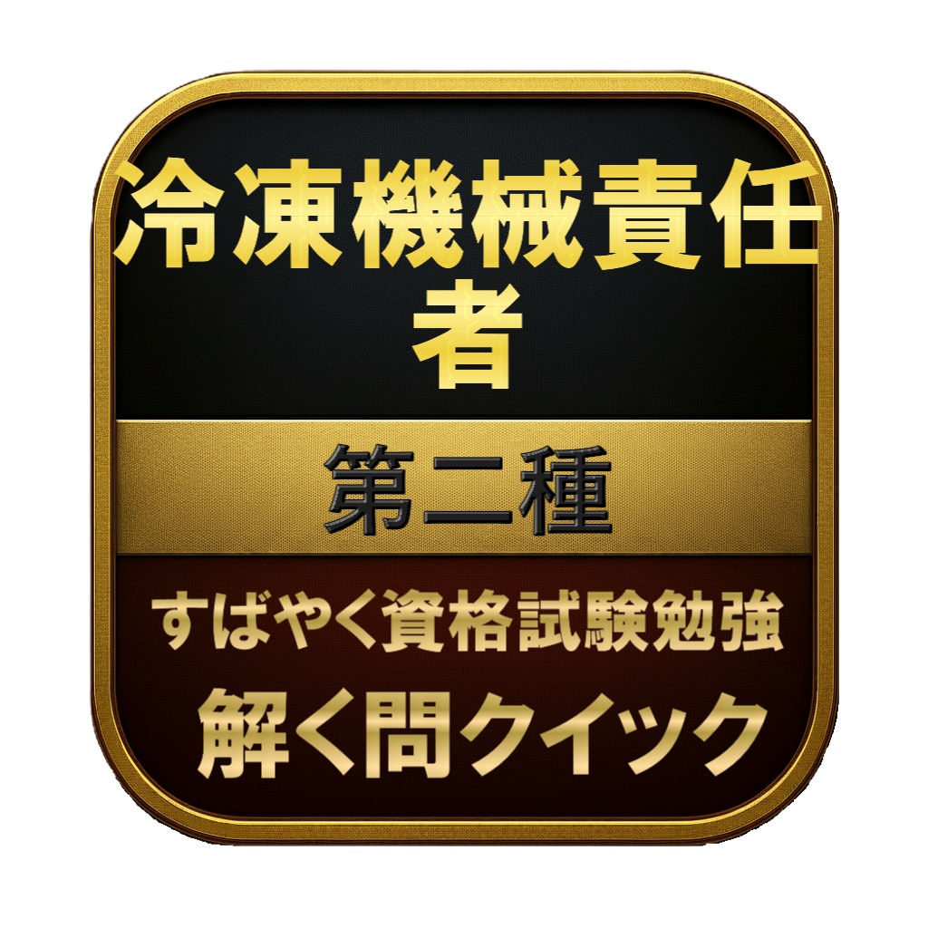 【250問】冷凍機械責任者 第二種 問題集&用語集&解説