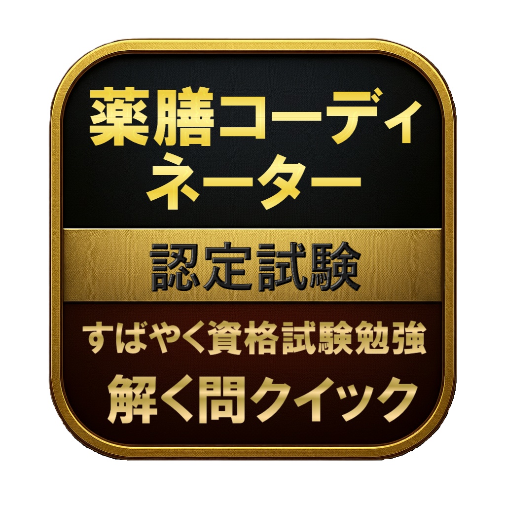 【100問】薬膳コーディネーター 認定試験 問題集&用語集&解説