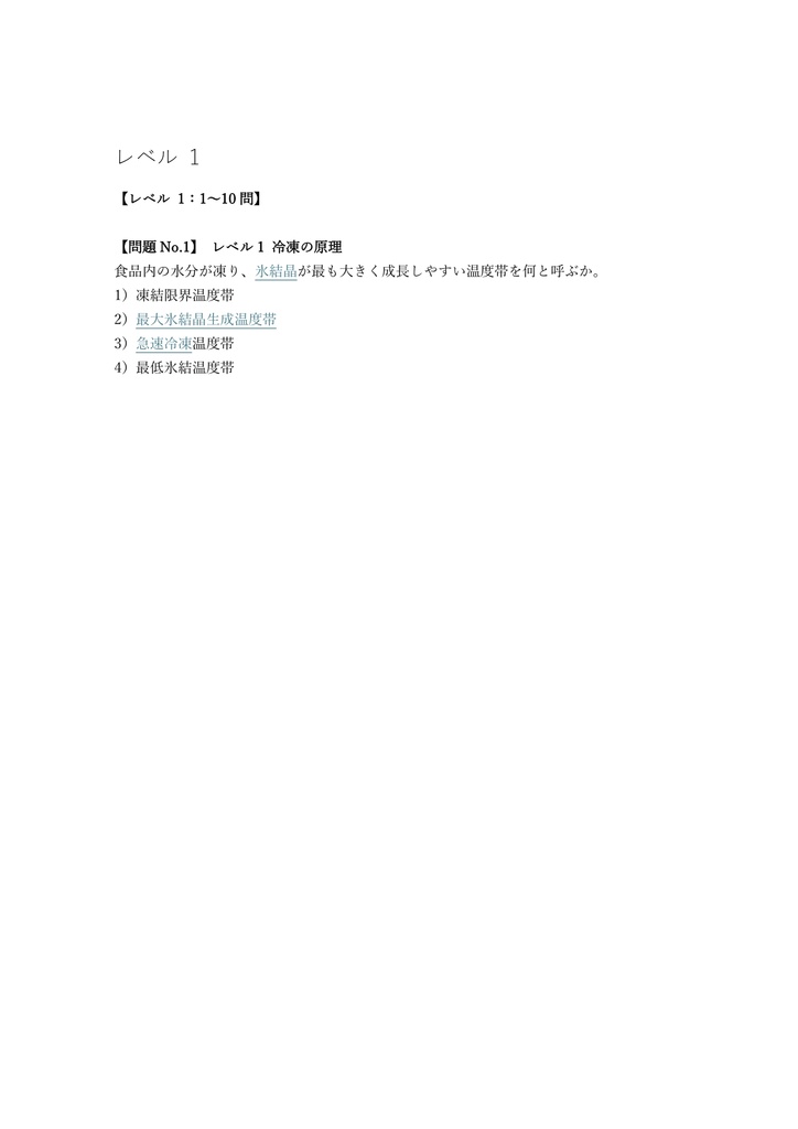 【100問】冷凍生活アドバイザー 認定試験 問題集&用語集&解説