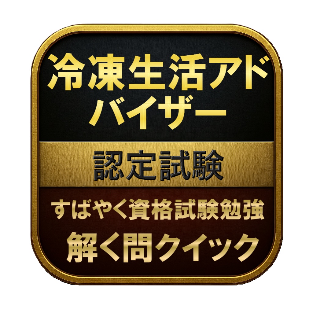 【100問】冷凍生活アドバイザー 認定試験 問題集&用語集&解説