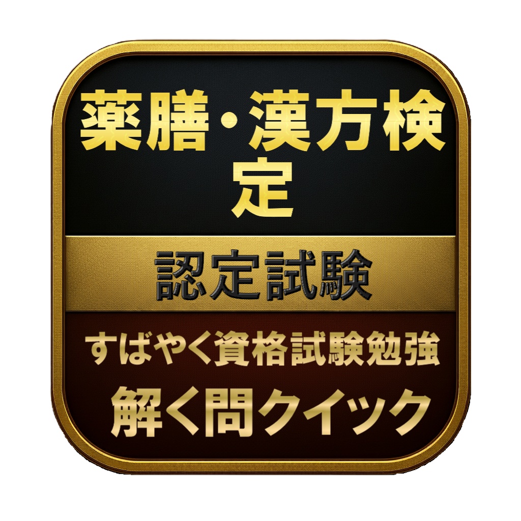 【150問】薬膳・漢方検定 認定試験 問題集&用語集&解説