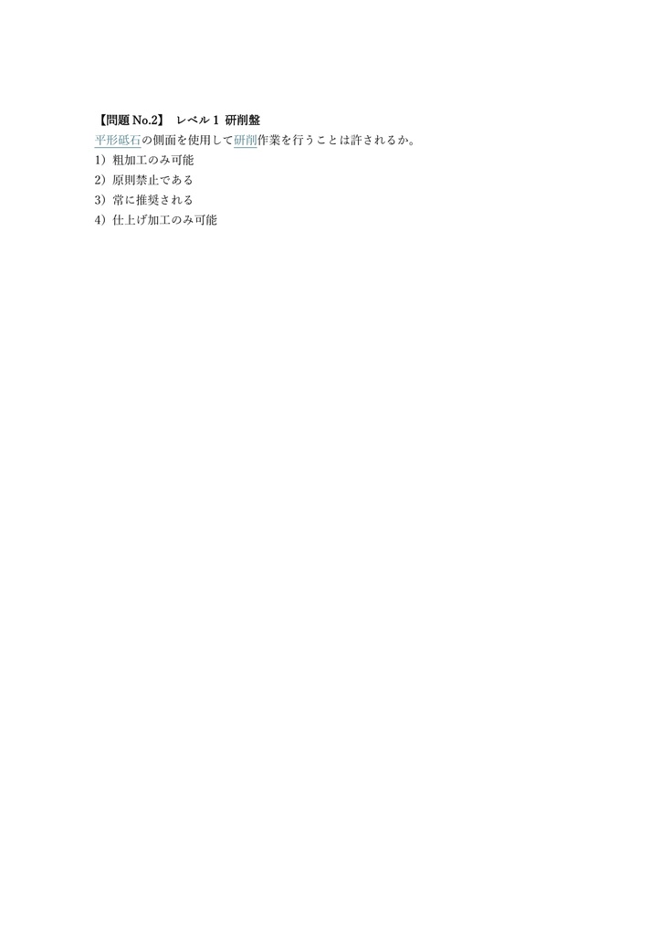 【150問】切削工具研削技能士 2級 (学科) 問題集&用語集&解説