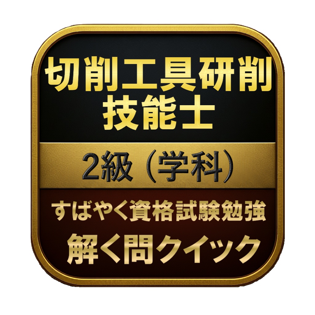 【150問】切削工具研削技能士 2級 (学科) 問題集&用語集&解説