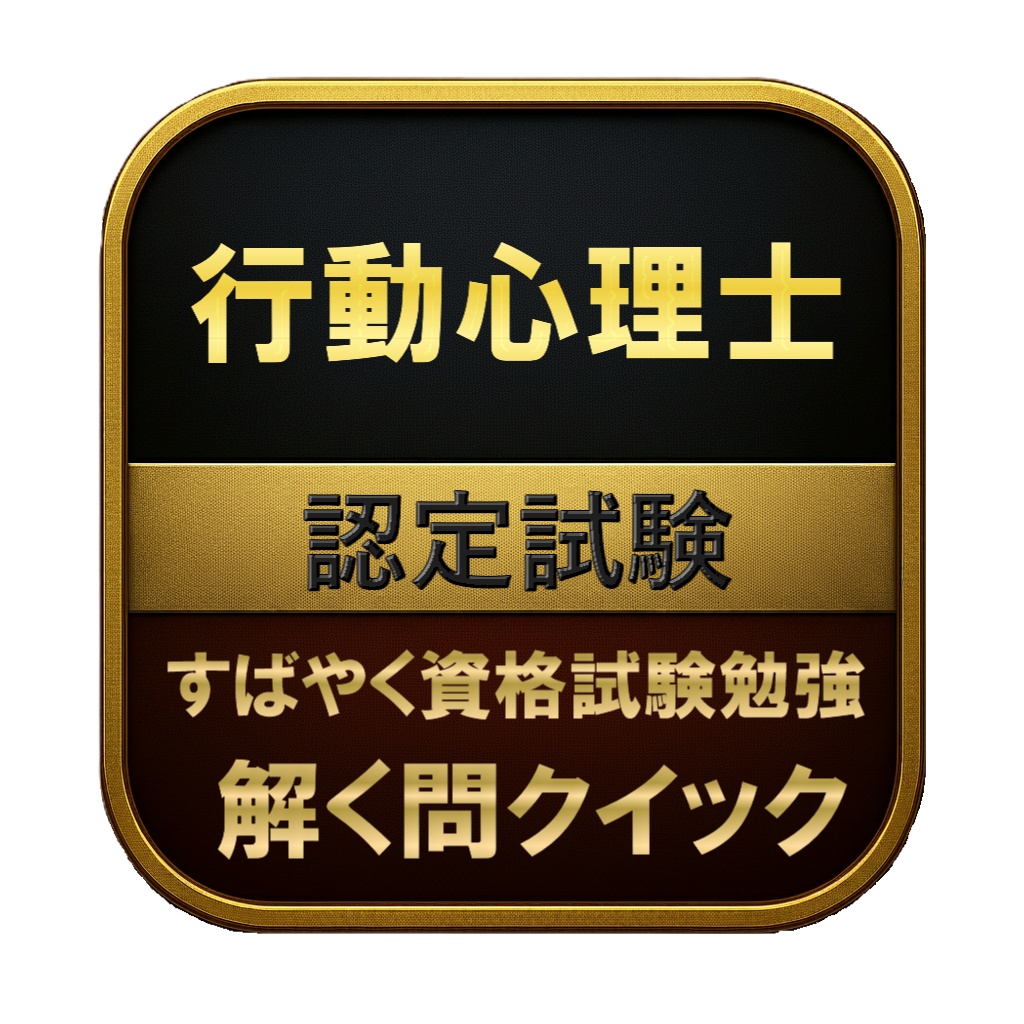 【150問】行動心理士 認定試験 問題集&用語集&解説