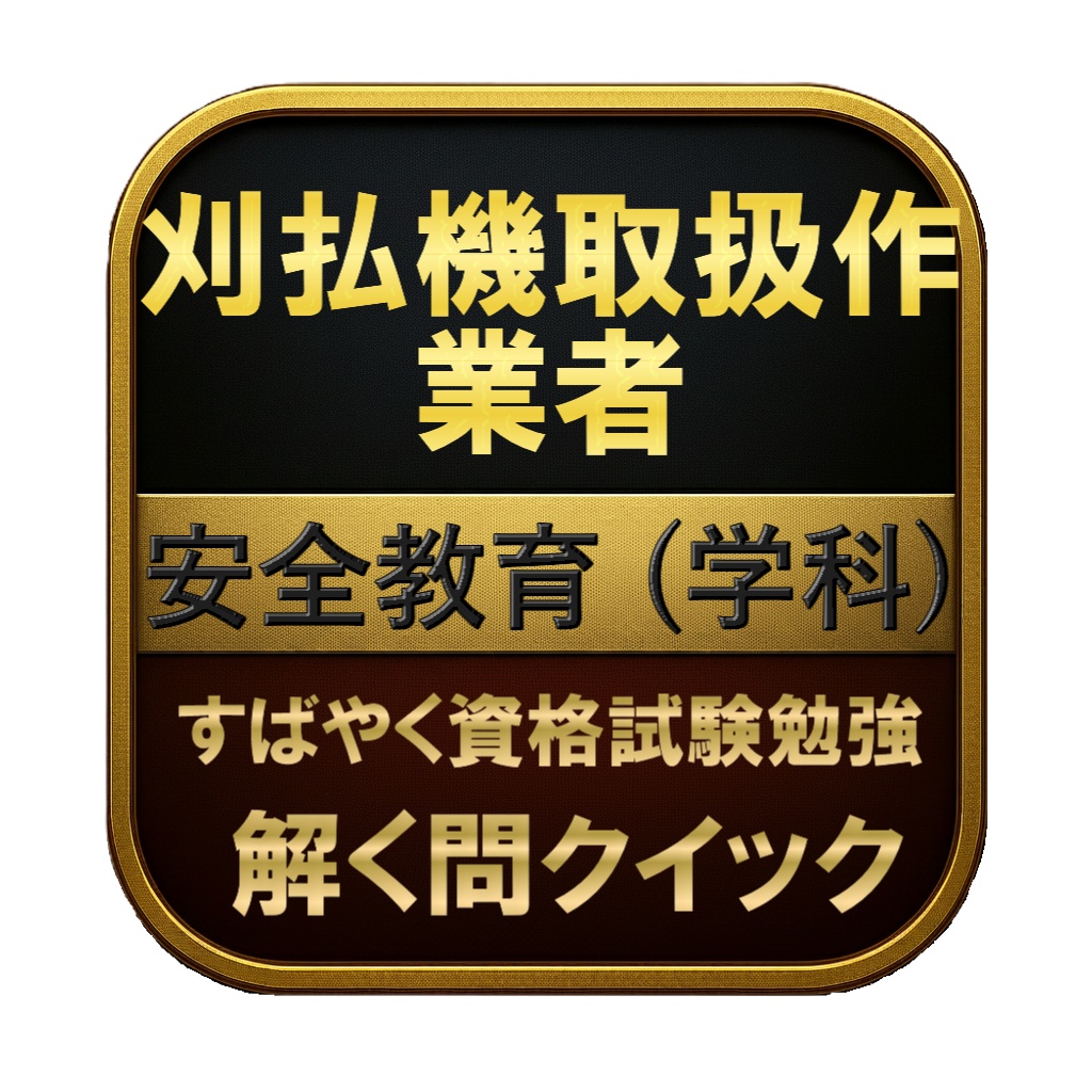 【50問】刈払機取扱作業者 安全教育 (学科) 問題集&用語集&解説
