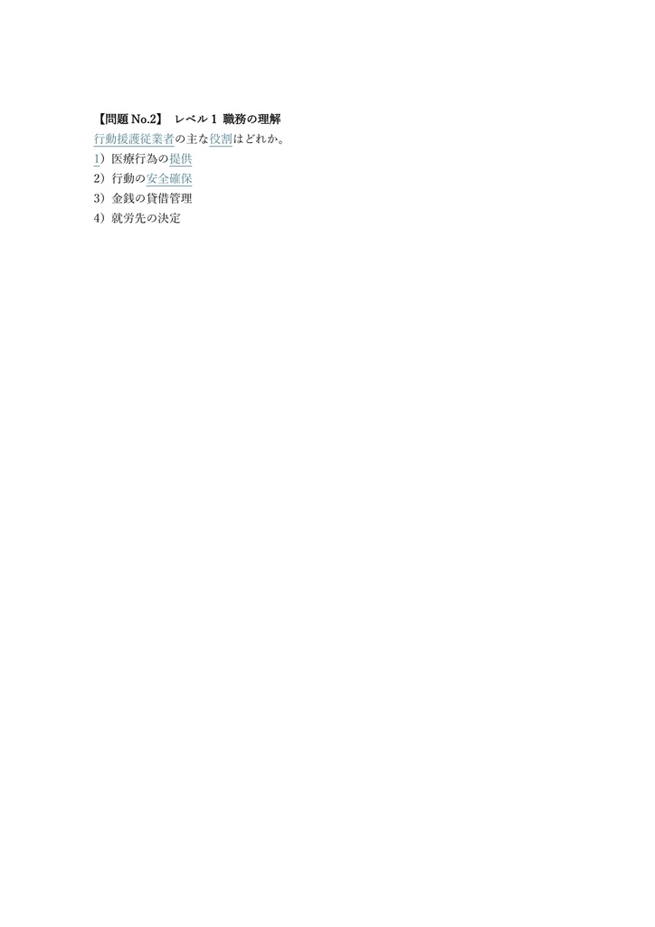 【100問】行動援護従業者 養成研修 (確認テスト) 問題集&用語集&解説