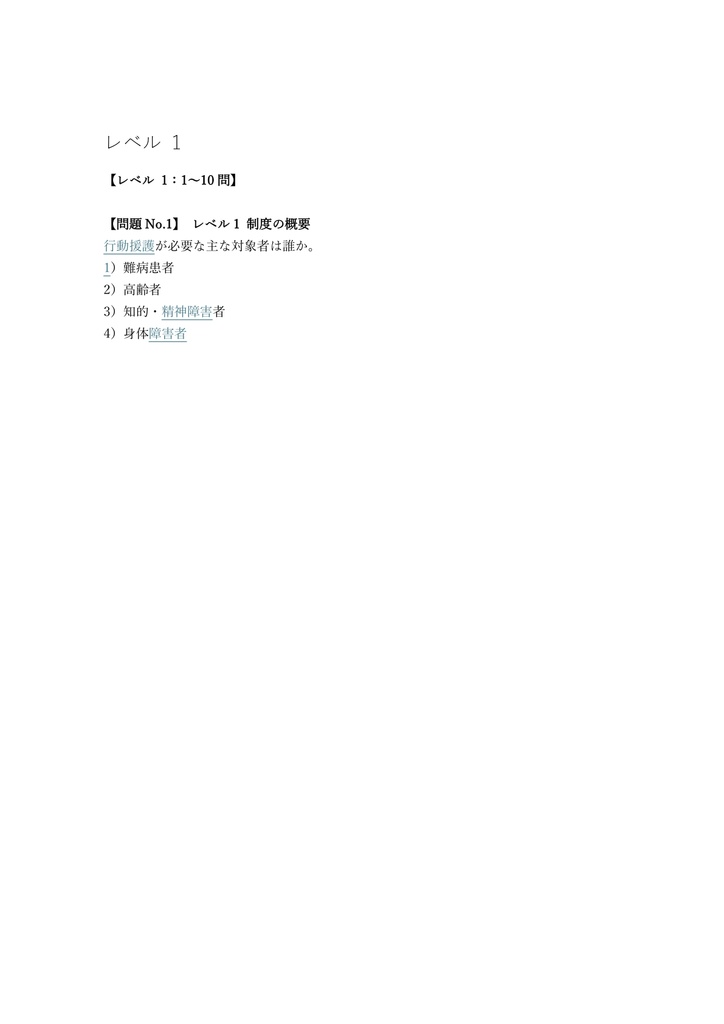 【100問】行動援護従業者 養成研修 (確認テスト) 問題集&用語集&解説