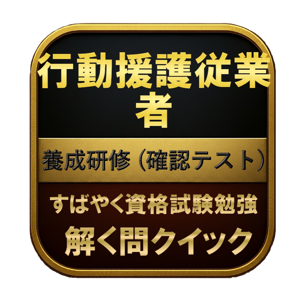 【100問】行動援護従業者 養成研修 (確認テスト) 問題集&用語集&解説