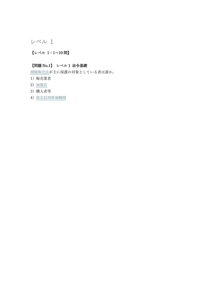 【200問】割賦販売法 クレジット債権管理士 問題集&用語集&解説